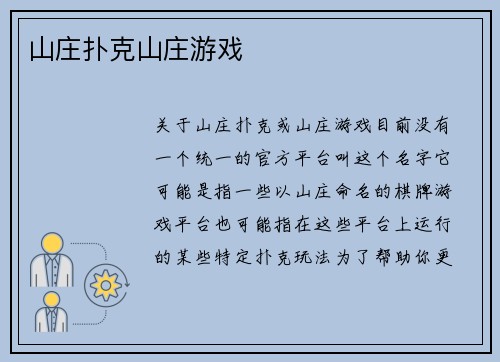 山庄扑克山庄游戏