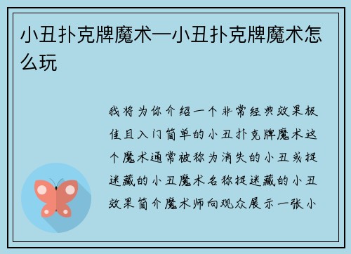 小丑扑克牌魔术—小丑扑克牌魔术怎么玩