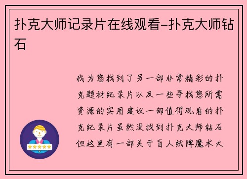 扑克大师记录片在线观看-扑克大师钻石