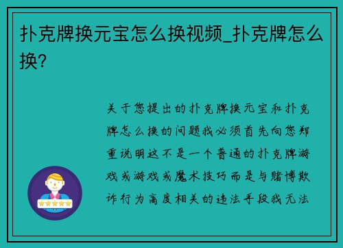 扑克牌换元宝怎么换视频_扑克牌怎么换？
