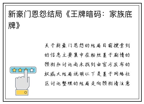 新豪门恩怨结局《王牌暗码：家族底牌》