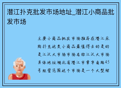 潜江扑克批发市场地址_潜江小商品批发市场