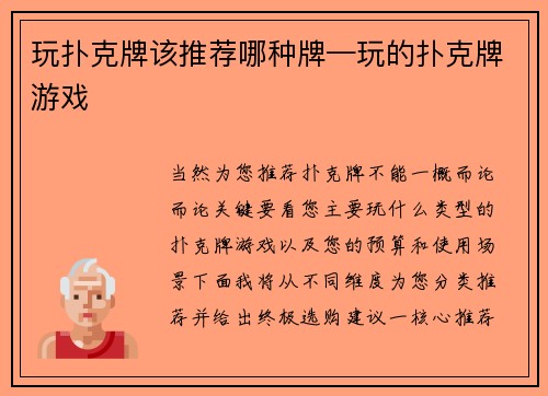 玩扑克牌该推荐哪种牌—玩的扑克牌游戏