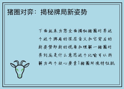 猪圈对弈：揭秘牌局新姿势