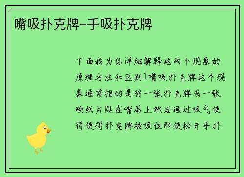 嘴吸扑克牌-手吸扑克牌